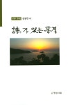 시가 있는 풍경 | 송봉현 | 알라딘 시가 있는 풍경 | 송봉현