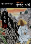 알라딘: [전자책] 김삿갓 詩 - 김병연 시집 (한국문학 다시 읽기) : 부록 - 황진이 시조 [전자책] 김삿갓 詩 - 김병연 시집 (한국문학 다시 읽기)... 