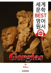 [전자책] 고르기아스 Gorgias (세계 문학 BEST 영어 원서 197) - 원어민 음성 낭독! | 플라톤 (Plato) | 알라딘 고르기아스 Gorgias (세계... 