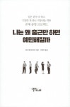 [전자책] 나는 왜 출근만 하면 예민해질까 : 일은 혼자 다 하고 인정은 못 받는 직장인을 위한 존재 증명 프로젝트 : 알라딘 [전자책] 나는 왜 출근만... 
