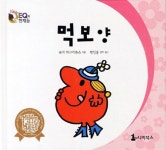 [중고] 먹보양 | 로저 하그리브스 | 알라딘 [중고] 먹보양 | 로저 하그리브스