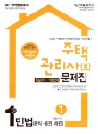알라딘: 2011 주택관리사(보) 1차 민법 문제집 (핵심요약 + 적중문제) 2011 주택관리사(보) 1차 민법 문제집 (핵심요약 + 적중문제)