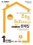 알라딘: 2011 주택관리사(보) 1차 민법 문제집 (핵심요약 + 적중문제) 2011 주택관리사(보) 1차 민법 문제집 (핵심요약 + 적중문제)