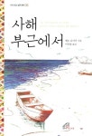 [중고] 사해 부근에서 : 알라딘