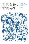 [전자책] 환대받을 권리, 환대할 용기 : 소수자를 위한 일상생활의 정치학 | 이라영 | 알라딘 환대받을 권리, 환대할 용기 : 소수자를 위한... 