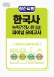 2018 기출외전 청춘약방 한국사능력검정시험 고급 파이널 모의고사... 기출외전 청춘약방 한국사능력검정시험 고급 파이널 모의고사  : 알라딘