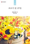알라딘: [전자책] 포로가 된 1주일 [전자책] 포로가 된 1주일