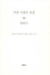 알라딘: [중고] 미당 서정주 전집 14 : 방랑기 [중고] 미당 서정주 전집 14 : 방랑기