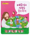 [중고] 예수님의 사랑을 품은 아이 | 미래를 키우는 사람들 | 알라딘 [중고] 예수님의 사랑을 품은 아이 | 미래를 키우는 사람들