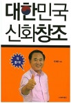 알라딘: [중고] 대한민국 신화창조 / 박세준 / 청인 [중고] 대한민국 신화창조  / 박세준 / 청인