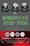 알라딘: [중고] 세계미래보고서 2030-2050 [중고] 세계미래보고서 2030-2050