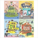 (토토북)교과서 속 사회 지식을 쉽고 재미있게 배우는 토토 사회 놀이터 세트(전4권) : 알라딘