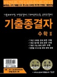 기출종결자 수학 2 | 에브라임 편집부 엮음 | 알라딘 기출종결자 수학 2 | 에브라임 편집부 엮음