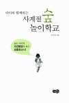 아이와 함께하는 사계절 숲 놀이학교 | 정진영 | 알라딘 아이와 함께하는 사계절 숲 놀이학교 | 정진영