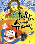 [중고] 홈런왕과 대머리 슈퍼맨 | 알라딘 [중고] 홈런왕과 대머리 슈퍼맨