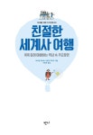 [중고] 친절한 세계사 여행 | 파스칼 부쉬에.카트린 루아조 | 알라딘 [중고] 친절한 세계사 여행 | 파스칼 부쉬에.카트린 루아조