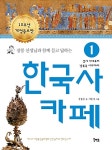 장콩 선생님과 함께 묻고 답하는 한국사 카페 1 | 묻고 답하는 카페 시리즈 | 장용준 | 알라딘 장콩 선생님과 함께 묻고 답하는 한국사 카페 1... 