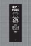 알라딘: [전자책] 사이언스 앤 더 시티 [전자책] 사이언스 앤 더 시티
