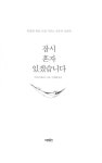 [전자책] 잠시 혼자 있겠습니다 : 알라딘