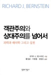 알라딘: [중고] 객관주의와 상대주의를 넘어서 [중고] 객관주의와 상대주의를 넘어서