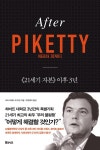 [전자책] 애프터 피케티 : 《21세기 자본》 이후 3년 | 토마 피케티 외 | 알라딘 애프터 피케티 : 《21세기 자본》 이후 3년 | 토마 피케티 외