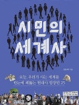 [중고] 시민의 세계사 | 알라딘 [중고] 시민의 세계사