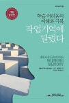 [중고] 학습 어려움의 이해와 극복, 작업기억에 달렸다 | 트레이시 패키암 앨로웨이 & 로스G. 앨로웨이 | 알라딘 [중고] 학습 어려움의 이해와 극복... 