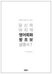 알라딘: [중고] 9명의 전문가가 만든 당신의 마지막 영어회화 왕초보 설명서 1 [중고] 9명의 전문가가 만든 당신의 마지막 영어회화 왕초보 설명서 1
