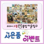 미술동화 전집[ [셰익스피어]교과서 으뜸통합 미술탐구/총166종/큐레이터가 읽어주는 친절한 미술동화 전집[