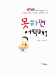 [중고] 못하면 어떡해? : 알라딘