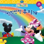 [중고] 미키의 클럽하우스 3 : 반짝반짝 무지개 | 실러 스위니 히긴스 글, 디즈니 그림책 아티스트 그림 | 알라딘 [중고] 미키의 클럽하우스 3... 