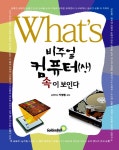 비주얼 컴퓨터 속이 보인다 - 상 | 골든벨 Whats 시리즈 7 | 주식회사 트리플 윈 엮음 | 알라딘 왓! 비주얼 컴퓨터 속이 보인다 - 상 | 골든벨... 