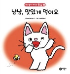 [중고] 냠냠, 맛있게 먹어요 : 알라딘