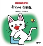 [중고] 혼자서 쉬해요 | 기요노 사치코 글.그림, 고향옥 옮김 | 알라딘 [중고] 혼자서 쉬해요 | 기요노 사치코 글.그림, 고향옥 옮김