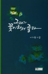 그대가 꽃이라서 좋다 : 알라딘