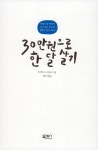 알라딘: [중고] 30만 원으로 한 달 살기 [중고] 30만 원으로 한 달 살기