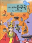 삼국을 통일한 문무왕 | 멘토링 천자문 | 김부식 | 알라딘 삼국을 통일한 문무왕 | 멘토링 천자문  | 김부식