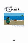 알라딘: [중고] 사바이 인도차이나 [중고] 사바이 인도차이나