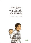 우리 엄마 강금순 | 도토리숲 평화책 3 | 강이경 | 알라딘 우리 엄마 강금순 | 도토리숲 평화책 3 | 강이경