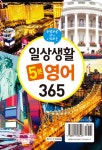 일상생활 5분 영어 365 : 알라딘