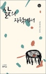 삶의 자락에서 | 한비시선 82 | 박규해 | 알라딘 삶의 자락에서 | 한비시선 82 | 박규해