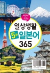 [중고] 일상생활 5분 일본어 365 | 알라딘 [중고] 일상생활 5분 일본어 365