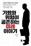 알라딘: [전자책] 기회와 위험이 공존하는 미래이야기 [전자책] 기회와 위험이 공존하는 미래이야기