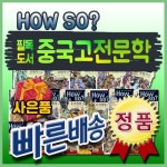 알라딘: [셰익스피어]How so 필독도서 중국고전문학[모바일사은품]전80권/중국의 고전명작/세계의 [셰익스피어]How so 필독도서 중국고전문학... 