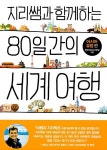 [중고] 지리쌤과 함께하는 80일간의 세계 여행 : 아시아.유럽 편 | 전국지리교사모임 | 알라딘 [중고] 지리쌤과 함께하는 80일간의 세계 여행... 