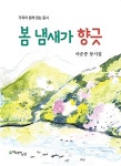 [중고] 봄 냄새가 향긋 | 이승중 | 알라딘 [중고] 봄 냄새가 향긋 | 이승중