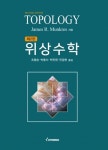 [중고] 위상수학 (조용승 외) | 알라딘 [중고] 위상수학 (조용승 외)
