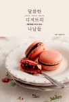 달콤한 디저트의 나날들 | 채혜수.홍승현 | 알라딘 달콤한 디저트의 나날들 | 채혜수.홍승현