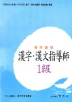 [중고] 국가공인 한자.한문지도사 1급 : 알라딘