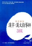 알라딘: [중고] 국가공인 한자.한문지도사 3급 [중고] 국가공인 한자.한문지도사 3급